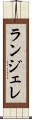 ランジェレ Scroll