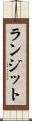ランジット Scroll