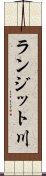 ランジット川 Scroll