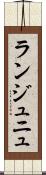 ランジュニュ Scroll