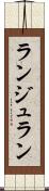 ランジュラン Scroll