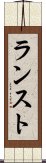 ランスト Scroll