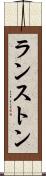 ランストン Scroll