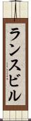 ランスビル Scroll