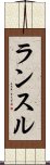 ランスル Scroll