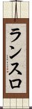 ランスロ Scroll