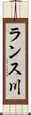 ランス川 Scroll