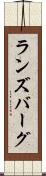 ランズバーグ Scroll