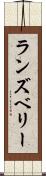 ランズベリー Scroll