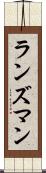 ランズマン Scroll