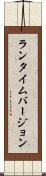 ランタイム・バージョン Scroll