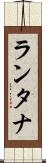 ランタナ Scroll