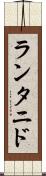 ランタニド Scroll
