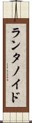 ランタノイド Scroll
