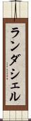 ランダシェル Scroll