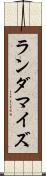 ランダマイズ Scroll