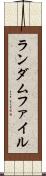 ランダムファイル Scroll