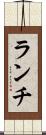 ランチ Scroll