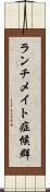 ランチメイト症候群 Scroll