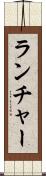 ランチャー Scroll