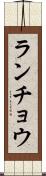 ランチョウ Scroll