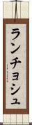 ランチョシュ Scroll