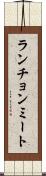 ランチョンミート Scroll