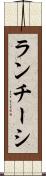 ランチーシ Scroll