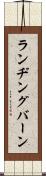 ランヂングバーン Scroll