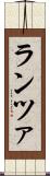 ランツァ Scroll