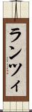 ランツィ Scroll