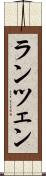 ランツェン Scroll