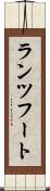 ランツフート Scroll