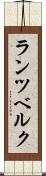 ランツベルク Scroll