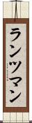 ランツマン Scroll