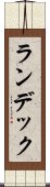ランデック Scroll