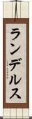 ランデルス Scroll