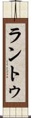 ラントゥ Scroll