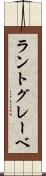 ラントグレーベ Scroll