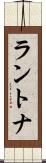 ラントナ Scroll