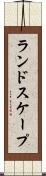 ランドスケープ Scroll