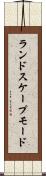 ランドスケープモード Scroll