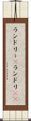 ランドリー(P) Scroll