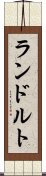 ランドルト Scroll