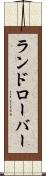ランドローバー Scroll