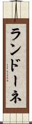 ランドーネ Scroll