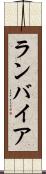 ランバイア Scroll