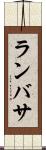 ランバサ Scroll