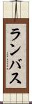 ランバス Scroll