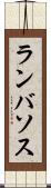 ランバソス Scroll